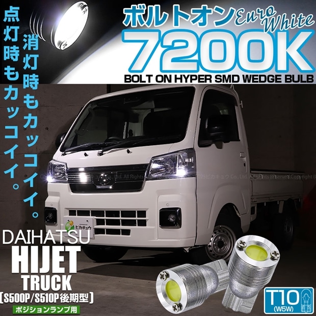 【メール便可】ダイハツ ハイゼットトラック［S500P/S510P 後期］対応 ポジションランプ用LED T10 ボルトオン HYPER SMDウェッジシングル LEDカラー：ユーロホワイト7200K 無極性 1セット2個入