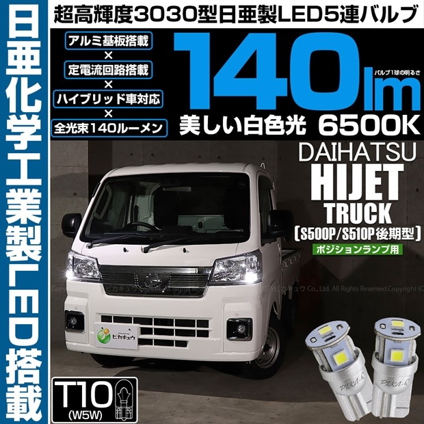 【即納】【メール便可】ダイハツ ハイゼットトラック［S500P/S510P 後期］対応 ポジションランプ用LED T10 日亜3030 5連140lm LEDウエッジバルブ LEDカラー：ホワイト　色