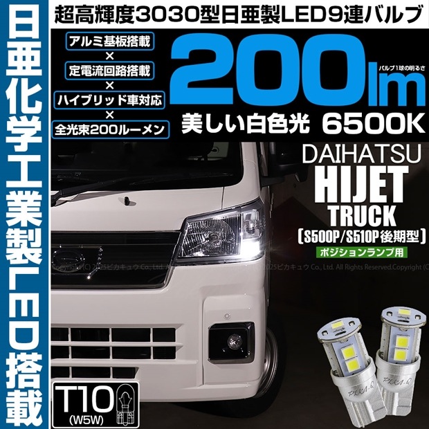 【即納】【メール便可】ダイハツ ハイゼットトラック［S500P/S510P 後期］対応 ポジションランプ用LED T10 日亜3030 9連200lm LEDウエッジバルブ LEDカラー：ホワイト　色