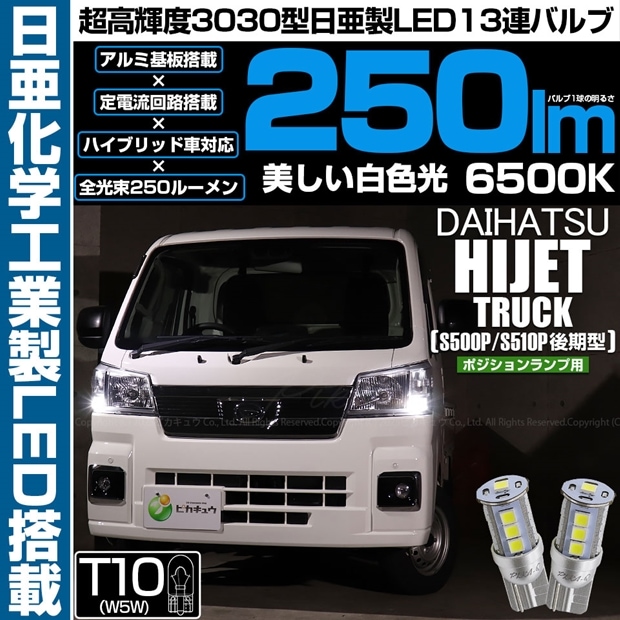 【即納】【メール便可】ダイハツ ハイゼットトラック［S500P/S510P 後期］対応 ポジションランプ用LED T10 日亜3030 13連250lm LEDウエッジバルブ LEDカラー：ホワイト　色温度：6500K　1セット2個入