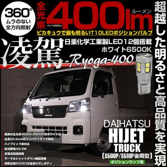 【即納】【メール便可】ダイハツ ハイゼットトラック［S500P/S510P 後期］対応 ポジションランプ用LED T10 凌駕-RYOGA400- 400lm 日亜化学工業製LED 12個搭載 全光束400lm　LEDカラー：ホワイト6500K　1セット2個入り