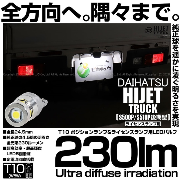 【即納】【メール便可】ダイハツ ハイゼットトラック［S500P/S510P 後期］対応 ライセンスランプ用LED T10 230lm Ultra diffuse irradiation 24.5mm LEDカラー：ホワイト6700K 1セット1個入