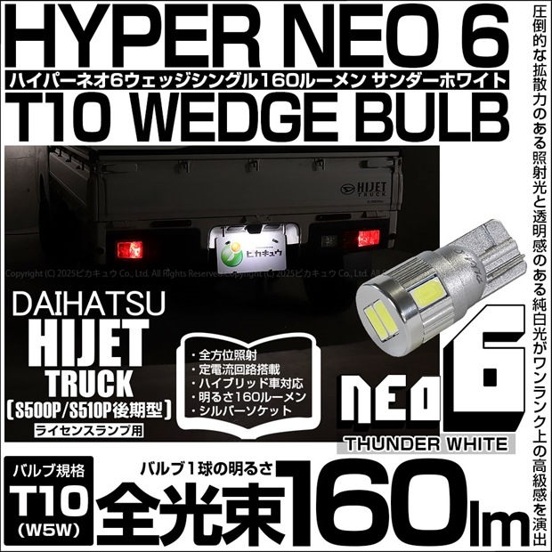 【即納】【メール便可】ダイハツ ハイゼットトラック［S500P/S510P 後期］対応 ライセンスランプ用LED T10 HYPER NEO 6ウェッジシングル LEDカラー：サンダーホワイト 無極性 1セット1個入