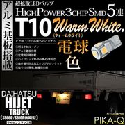 【即納】【メール便可】ダイハツ ハイゼットトラック［S500P/S510P 後期］対応 ライセンスランプ用LED T10 3chip HYPER SMD 5連 ウェッジシングル LEDカラー：ウォーム