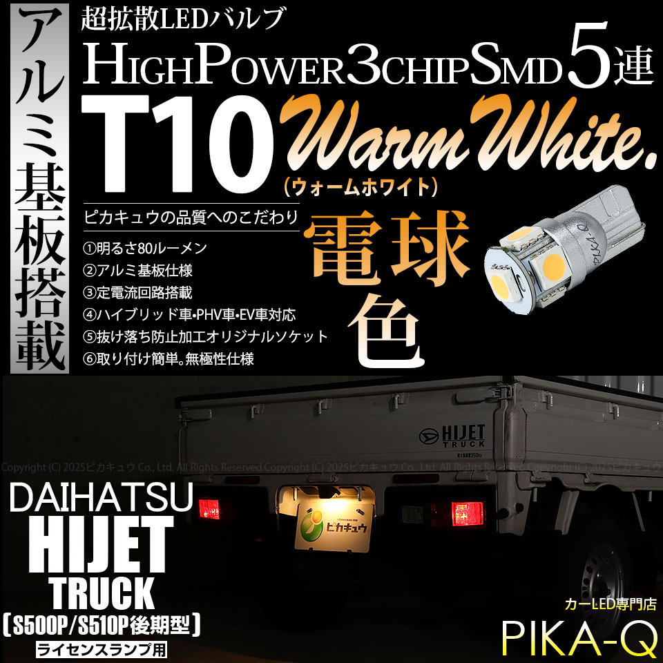 【即納】【メール便可】ダイハツ ハイゼットトラック［S500P/S510P 後期］対応 ライセンスランプ用LED T10 3chip HYPER SMD 5連 ウェッジシングル LEDカラー：ウォームホワイト (電球色) 無極性 1セット1個入