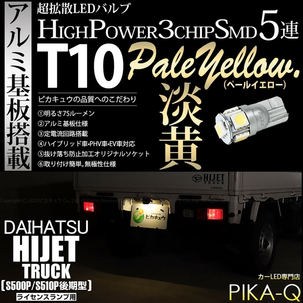 【即納】【メール便可】ダイハツ ハイゼットトラック［S500P/S510P 後期］対応 ライセンスランプ用LED T10 3chip HYPER SMD 5連 ウェッジシングル LEDカラー：ペールイエロー 無極性 1セット1個入