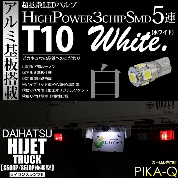 【即納】【メール便可】ダイハツ ハイゼットトラック［S500P/S510P 後期］対応 ライセンスランプ用LED T10 3chip HYPER SMD 5連 ウェッジシングル LEDカラー：ホワイト 無極性 1セット1個入