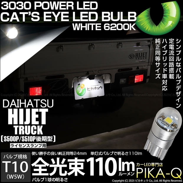 【即納】【メール便可】ダイハツ ハイゼットトラック［S500P/S510P 後期］対応 ライセンスランプ用LED T10 Cat's Eye LED BULB　全光束110ルーメン LEDカラー：ホワイト6200K 無極性 1セット1個入