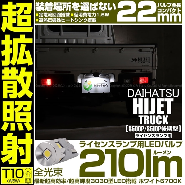 【即納】【メール便可】ダイハツ ハイゼットトラック［S500P/S510P 後期］対応 ライセンスランプ用LED T10 210lm Ultra diffuse irradiation 22mm LEDカラー：ホワイト6700K 1セット1個入