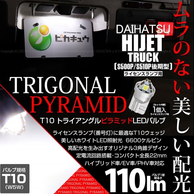【即納】【メール便可】ダイハツ ハイゼットトラック［S500P/S510P 後期］対応 ライセンスランプ用LED T10 トライアングル ピラミッド 110lm SMDウェッジシングル LEDカラー：ホワイト6600K 無極性 1セット1個入