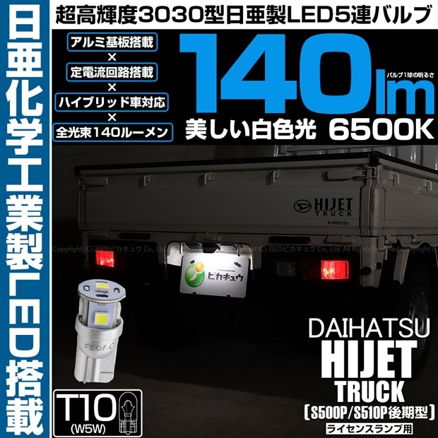 【即納】【メール便可】ダイハツ ハイゼットトラック［S500P/S510P 後期］対応 ライセンスランプ用LED T10 日亜3030 5連140lm LEDウエッジバルブ LEDカラー：ホワイト　色