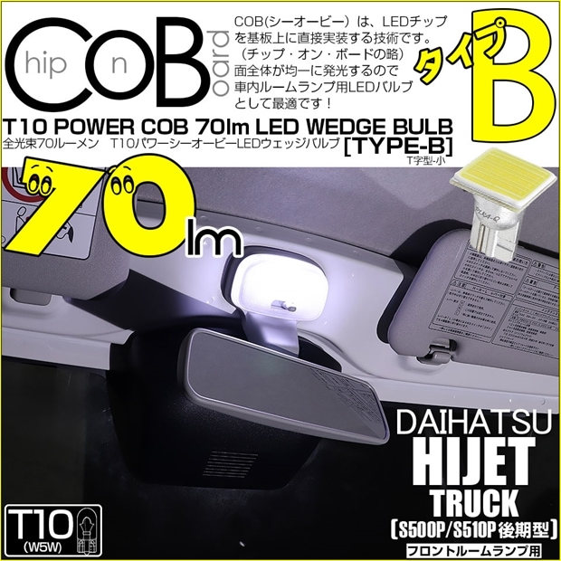 【即納】【メール便可】ダイハツ ハイゼットトラック［S500P/S510P 後期］対応 フロントルームランプ用LED T10 POWER COB 70lm ウェッジシングル ［T字型(小)］［タイプB］LEDカラー：ホワイト 無極性 1セット1個入