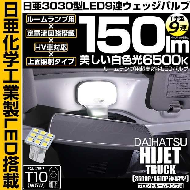 【即納】【メール便可】ダイハツ ハイゼットトラック［S500P/S510P 後期］対応 フロントルームランプ用LED T10 日亜3030 9連 T字型 ルームランプ用LEDウエッジバルブ 150lm ホワイト 6500K 1セット1個入