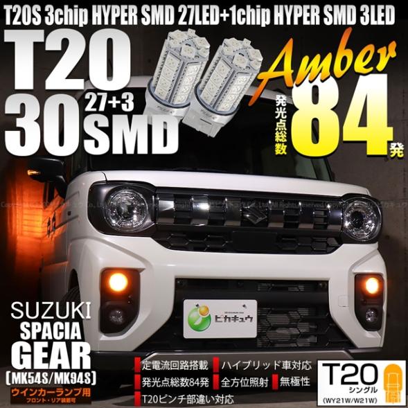 【即納】【メール便可】スズキ スペーシアギア［MK54S/MK94S］対応 ウインカーランプ（フロント・リア）用LED T20s 3chip HYPER SMD30連 ウェッジシングル ピンチ部違い対応 LEDカラー：アンバー 無極性 1セット2個入