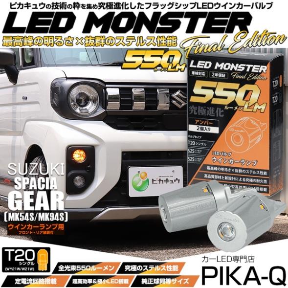 【即納】【メール便可】スズキ スペーシアギア［MK54S/MK94S］対応 ウインカーランプ（フロント・リア）用 T20s LED MONSTER 550lm ウェッジシングル ピンチ部違い LEDカラー：アンバー 無極性 1セット2個入