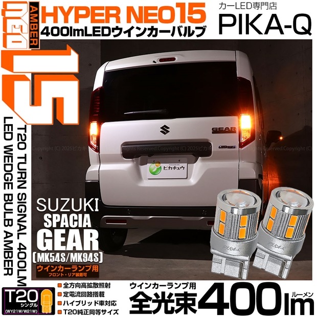 【即納】【メール便可】スズキ スペーシアギア［MK54S/MK94S］対応 ウインカーランプ（フロント・リア）用 T20s LED TURN SIGNAL BULB NEO15 400lm ウェッジシングル ピンチ部違い対応 LEDカラー：アンバー 無極性 1セット2個入