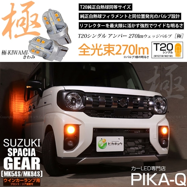 【即納】【メール便可】スズキ スペーシアギア［MK54S/MK94S］対応 ウインカーランプ（フロント・リア）用LED T20s 極-KIWAMI-(きわみ) 270lm ウェッジシングル ピンチ部違い対応 LEDカラー：アンバー 無極性 1セット2個入