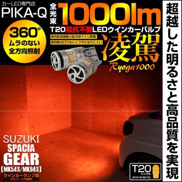 【即納】【メール便可】スズキ スペーシアギア［MK54S/MK94S］対応 ウインカーランプ（フロント・リア）用LED T20s 凌駕-RYOGA1000- ハイフラ防止抵抗内蔵 1000lm カラー