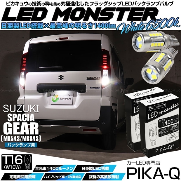 【即納】【メール便可】スズキ スペーシアギア［MK54S/MK94S］対応 バックランプ用LED T16 LED monster1400lm ウェッジバルブ LEDカラー：ホワイト　色温度：6500K　1セット2個入り