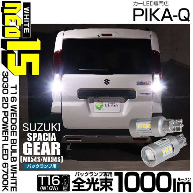 【即納】【メール便可】スズキ スペーシアギア［MK54S/MK94S］対応 バックランプ用LED BACK LAMP BULB NEO15 1000lm ウェッジシングル LEDカラー：ホワイト6700K 無極性 1セット2個入