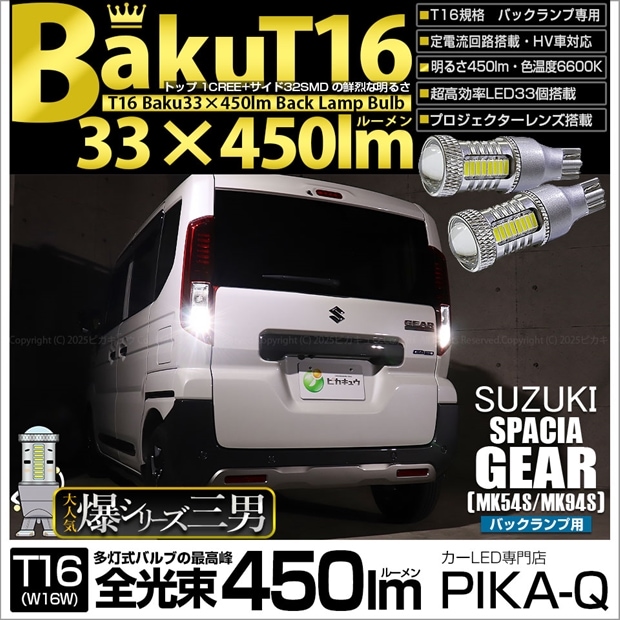 【即納】【メール便可】スズキ スペーシアギア［MK54S/MK94S］対応 バックランプ用LED T16 爆-BAKU-450lmバックランプ用LED ウェッジシングル LEDカラー：ホワイト 6600K 無極性 1セット2個入