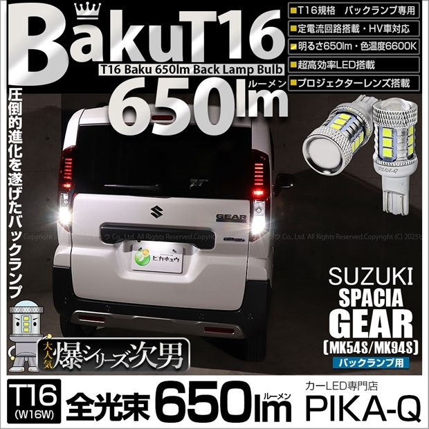 【即納】【メール便可】スズキ スペーシアギア［MK54S/MK94S］対応 バックランプ用LED T16 爆-BAKU-650lmバックランプ用LED ウェッジシングル LEDカラー：ホワイト 6600K 無極性 1セット2個入
