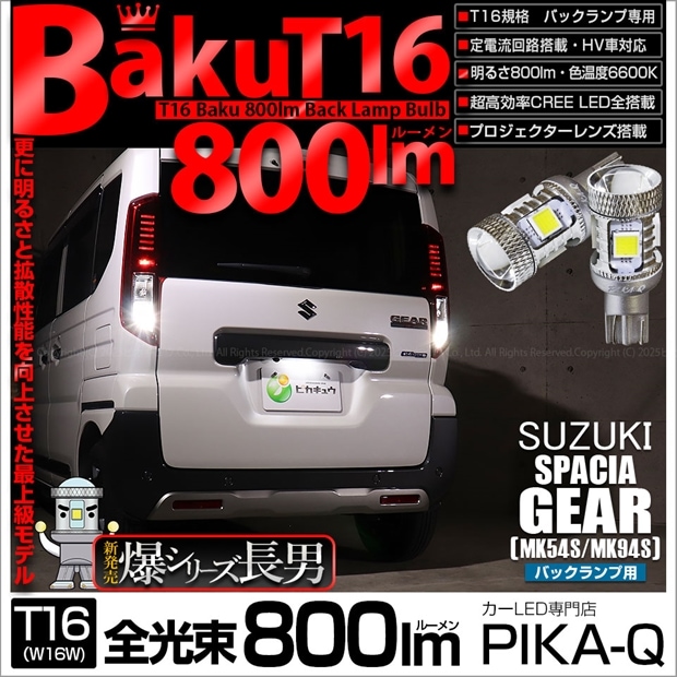 【即納】【メール便可】スズキ スペーシアギア［MK54S/MK94S］対応 バックランプ用LED T16 爆-BAKU-800lm ウェッジシングル LEDカラー：ホワイト 6600K 無極性 1セット2個入