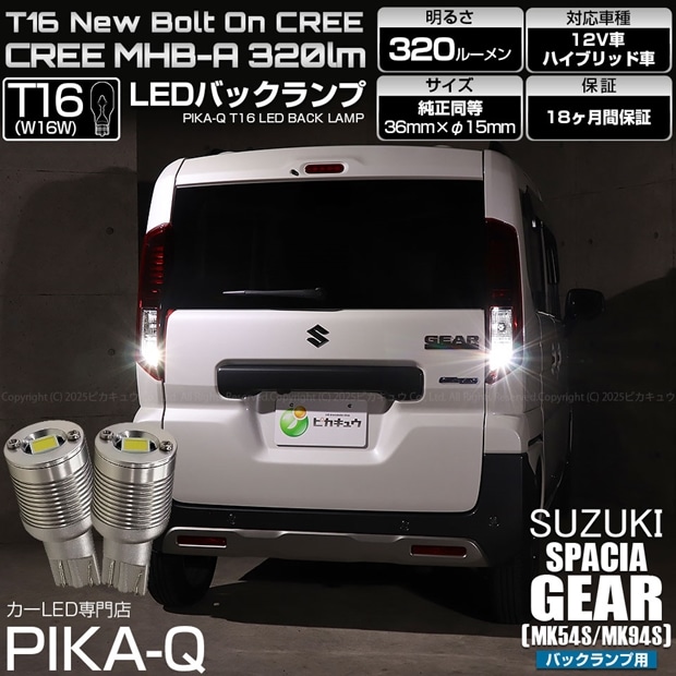 【即納】【メール便可】スズキ スペーシアギア［MK54S/MK94S］対応 バックランプ用LED T16 NEWボルトオンCREE MHB-A搭載 バックランプ用ウエッジバルブ LEDカラー：ホワイト 6000K 無極性 1セット2個入