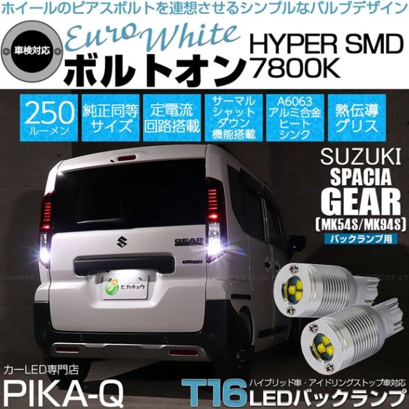【即納】【メール便可】スズキ スペーシアギア［MK54S/MK94S］対応 バックランプ用LED T16 ボルトオンHYPER SMD 250lm ウェッジシングル LEDカラー：ユーロホワイト7800K 無極性 1セット2個入