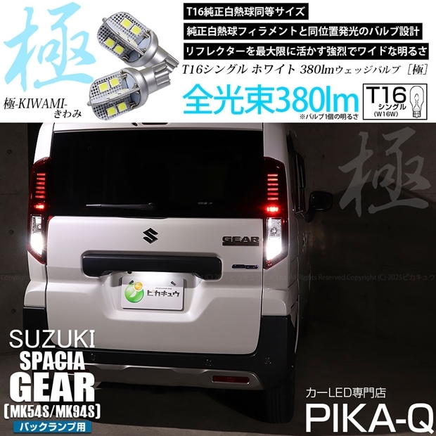 【即納】【メール便可】スズキ スペーシアギア［MK54S/MK94S］対応 バックランプ用LED T16 極-KIWAMI-(きわみ)380lm ウェッジシングル LEDカラー：ホワイト6600K 1セット2個入