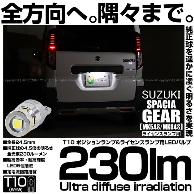 【即納】【メール便可】スズキ スペーシアギア［MK54S/MK94S］対応 ライセンスランプ用LED T10 230lm Ultra diffuse irradiation 24.5mm LEDカラー：ホワイト6700K 1セット1個入