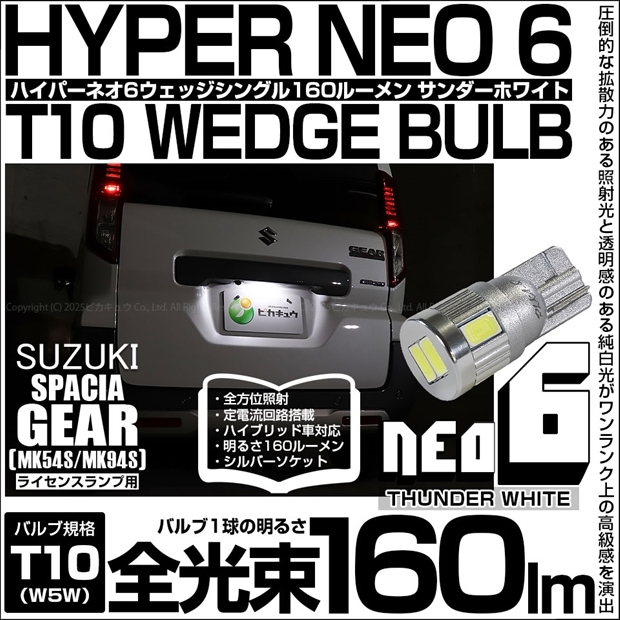 【即納】【メール便可】スズキ スペーシアギア［MK54S/MK94S］対応 ライセンスランプ用LED T10 HYPER NEO 6ウェッジシングル LEDカラー：サンダーホワイト 無極性 1セット1個入