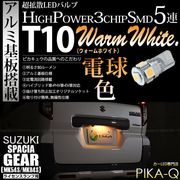 【即納】【メール便可】スズキ スペーシアギア［MK54S/MK94S］対応 ライセンスランプ用LED T10 3chip HYPER SMD 5連 ウェッジシングル LEDカラー：ウォームホワイト (