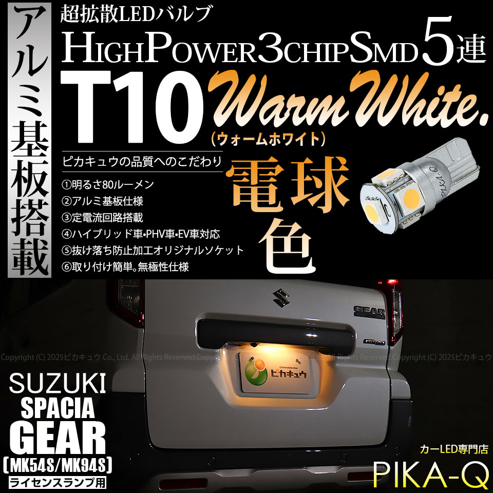 【即納】【メール便可】スズキ スペーシアギア［MK54S/MK94S］対応 ライセンスランプ用LED T10 3chip HYPER SMD 5連 ウェッジシングル LEDカラー：ウォームホワイト (電球色) 無極性 1セット1個入