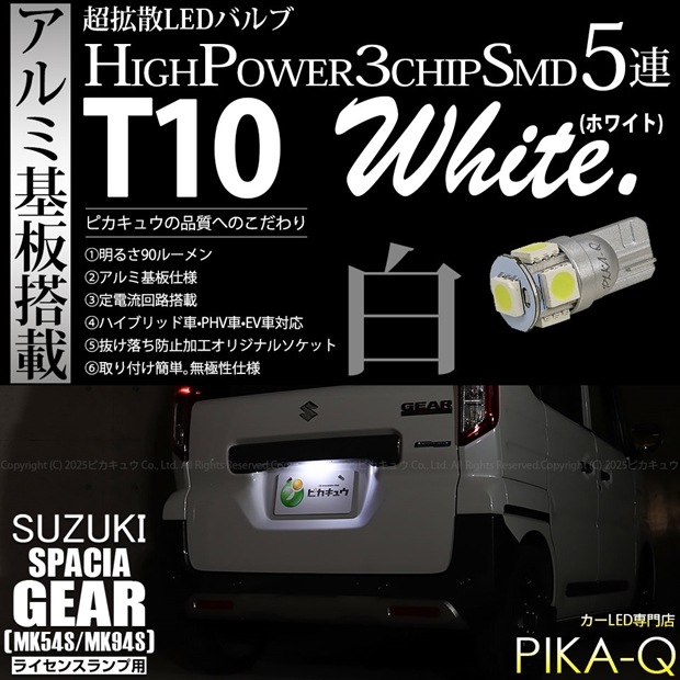 【即納】【メール便可】スズキ スペーシアギア［MK54S/MK94S］対応 ライセンスランプ用LED T10 3chip HYPER SMD 5連 ウェッジシングル LEDカラー：ホワイト 無極性 1セット1個入