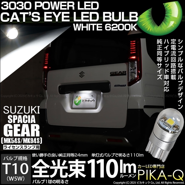 【即納】【メール便可】スズキ スペーシアギア［MK54S/MK94S］対応 ライセンスランプ用LED T10 Cat's Eye LED BULB　全光束110ルーメン LEDカラー：ホワイト6200K 無極性 1セット1個入