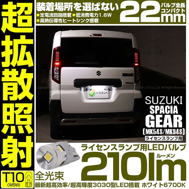 【即納】【メール便可】スズキ スペーシアギア［MK54S/MK94S］対応 ライセンスランプ用LED T10 210lm Ultra diffuse irradiation 22mm LEDカラー：ホワイト6700K 1セット1個入