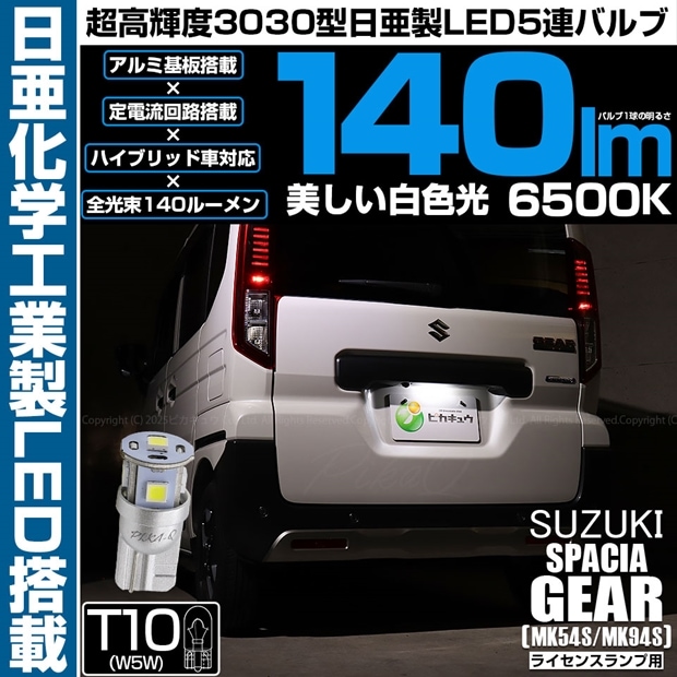 【即納】【メール便可】スズキ スペーシアギア［MK54S/MK94S］対応 ライセンスランプ用LED T10 日亜3030 5連140lm LEDウエッジバルブ LEDカラー：ホワイト　色温度：6500K　1セット1個入り