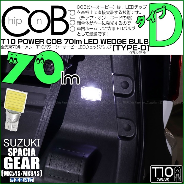 【即納】【メール便可】スズキ スペーシアギア［MK54S/MK94S］対応 荷室室内灯用LED T10 POWER COB 70lm ウェッジシングル ［うちわ型(小)］［タイプD］LEDカラー：ホワイト 無極性 1セット1個入