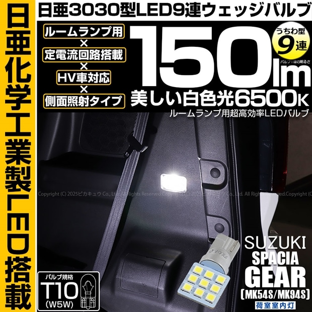 【即納】【メール便可】スズキ スペーシアギア［MK54S/MK94S］対応 荷室室内灯用LED T10 日亜3030 9連 うちわ型 ルームランプ用LEDウエッジバルブ 150lm ホワイト 6500K 1セット1個入