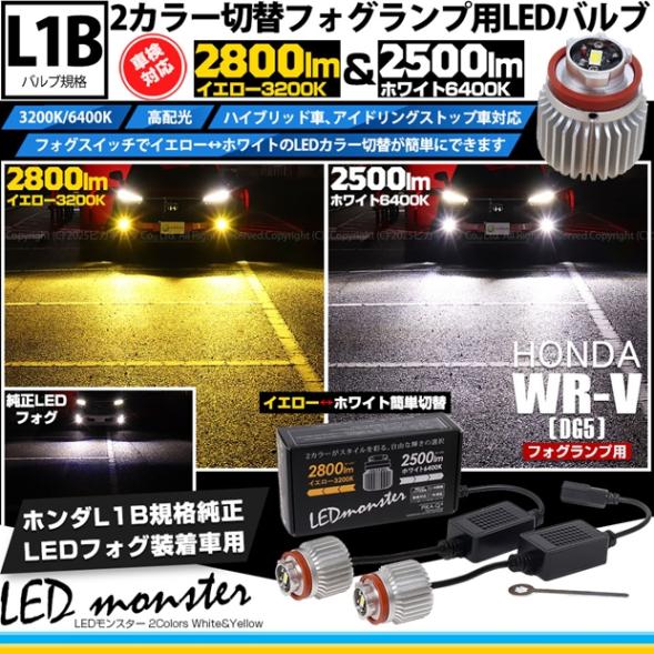【即納】 ホンダ WR-V［DG5］対応 LED monster 2Colors L2800 フォグランプキット フォグスイッチでかんたんにカラー切替できる イエロー：2800lm/3200K　ホワイト：2500lm/6400K　バルブ規格：L1B 「おすすめ商品」
