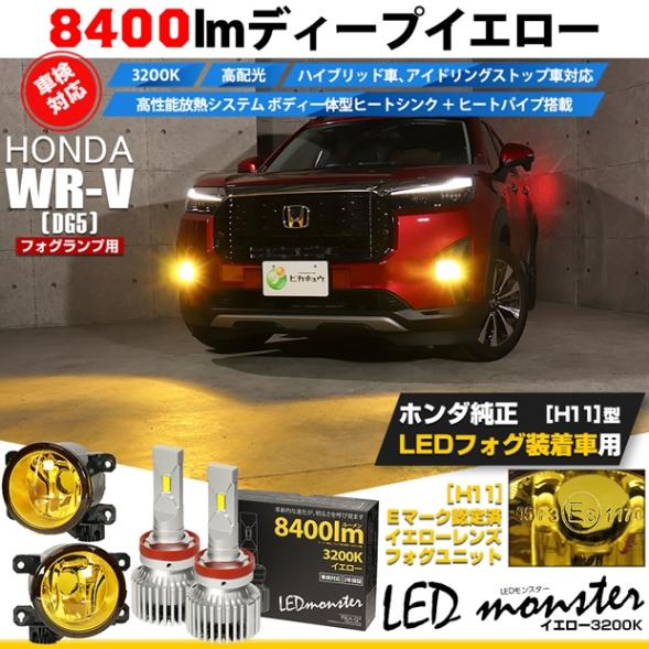 【即納】 ホンダ WR-V［DG5］対応［H11型］イエローガラスレンズフォグランプユニット付 LED MONSTER L8400 イエロー LEDフォグランプキットバルブ規格：H11(H8/H11/H11共通) 「おすすめ商品」