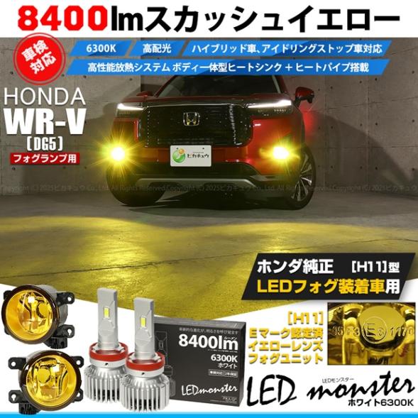 【即納】 ホンダ WR-V［DG5］対応［H11型］イエローガラスレンズフォグランプユニット付 LED MONSTER L8400 ホワイト LEDフォグランプキット バルブ規格：H11(H8/H11/H11共通) 「おすすめ商品」