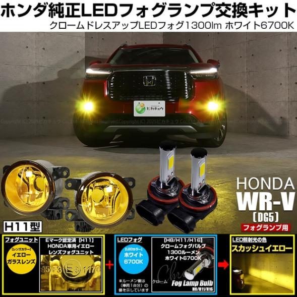 【即納】 ホンダ WR-V［DG5］対応［H11型］イエローガラスレンズフォグランプユニット付 クロームLEDフォグバルブ 1300lm イエロー バルブ規格：H11(H8/H11/H16共通) 「おすすめ商品」