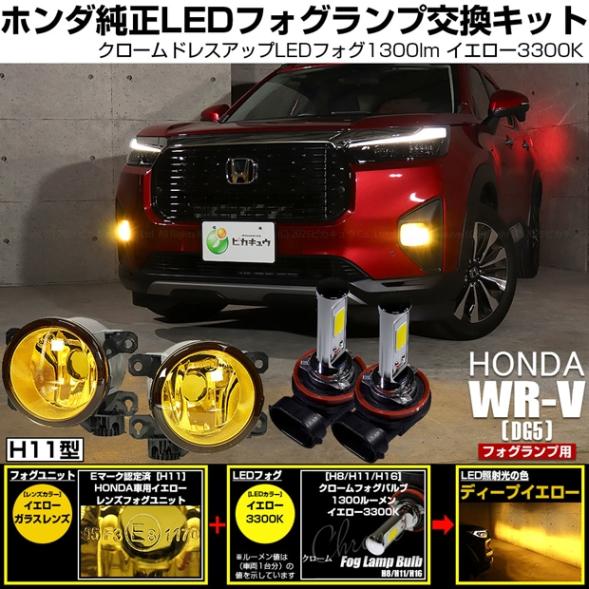 【即納】 ホンダ WR-V［DG5］対応［H11型］イエローガラスレンズフォグランプユニット付 クロームLEDフォグバルブ 1300lm ホワイト バルブ規格：H11(H8/H11/H16共通) 「おすすめ商品」