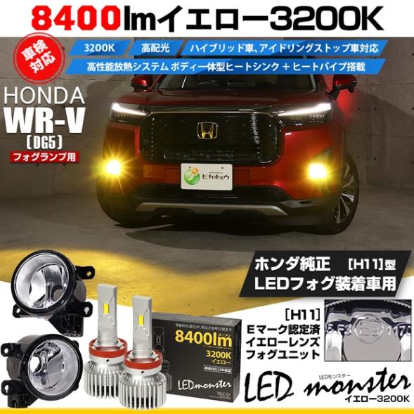 【即納】 ホンダ WR-V［DG5］対応［H11型］クリアガラスレンズフォグランプユニット付 LED MONSTER L8400 イエロー LEDフォグランプキットバルブ規格：H11(H8/H11/H11共通) 「おすすめ商品」