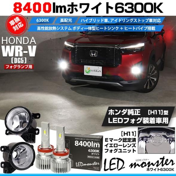 【即納】 ホンダ WR-V［DG5］対応［H11型］クリアガラスレンズフォグランプユニット付 LED MONSTER L8400 ホワイト LEDフォグランプキット バルブ規格：H11(H8/H11/