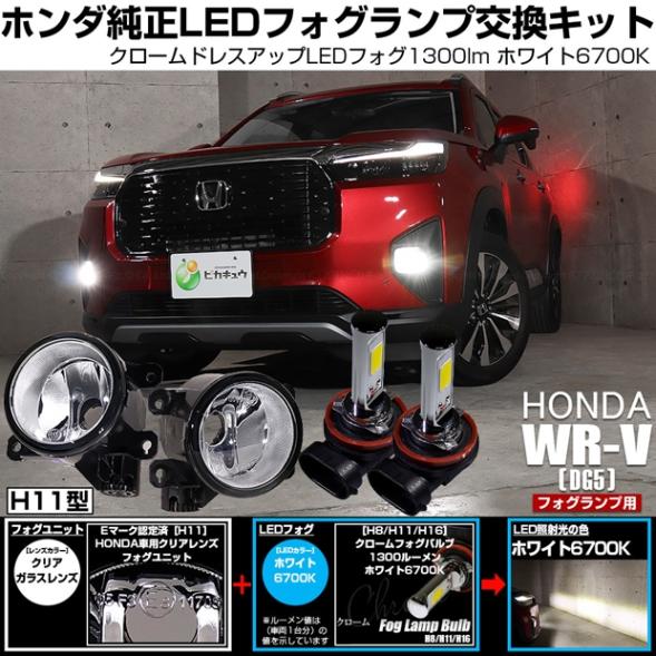 【即納】 ホンダ WR-V［DG5］対応［H11型］クリアガラスレンズフォグランプユニット付 クロームLEDフォグバルブ 1300lm ホワイト バルブ規格：H11(H8/H11/H16共通) 「おすすめ商品」