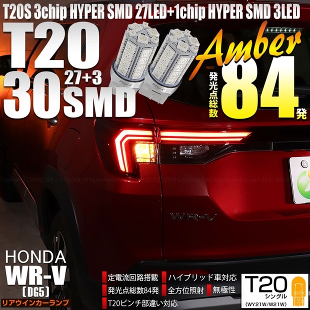 【即納】【メール便可】 ホンダ WR-V［DG5］対応 リアウインカーランプ用LED T20s 3chip HYPER SMD30連 ウェッジシングル ピンチ部違い対応 LEDカラー：アンバー 無極性 1セット2個入
