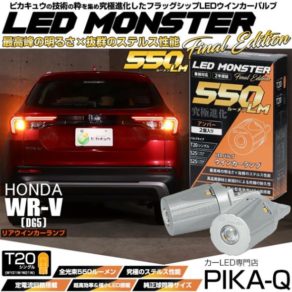 【即納】【メール便可】ホンダ WR-V［DG5］対応 リアウインカーランプ用 T20s LED MONSTER 550lm ウェッジシングル ピンチ部違い LEDカラー：アンバー 無極性 1セット2個入